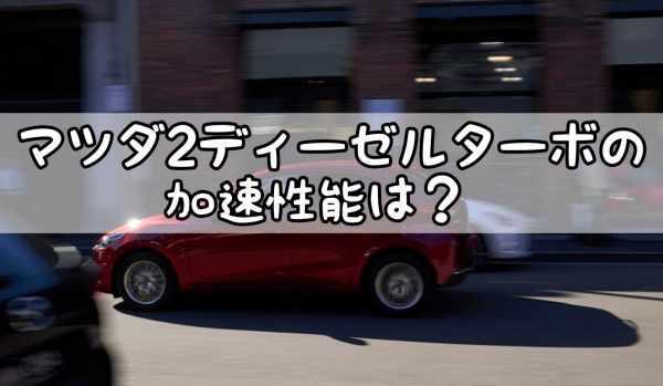マツダ2ディーゼルターボの加速性能は ガソリン車との違いは 見分け方もあるの マツダ２最新情報